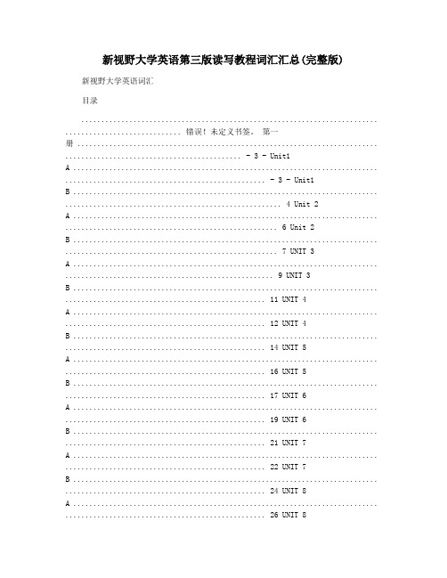 新视野大学英语第三版读写教程词汇汇总(完整版)