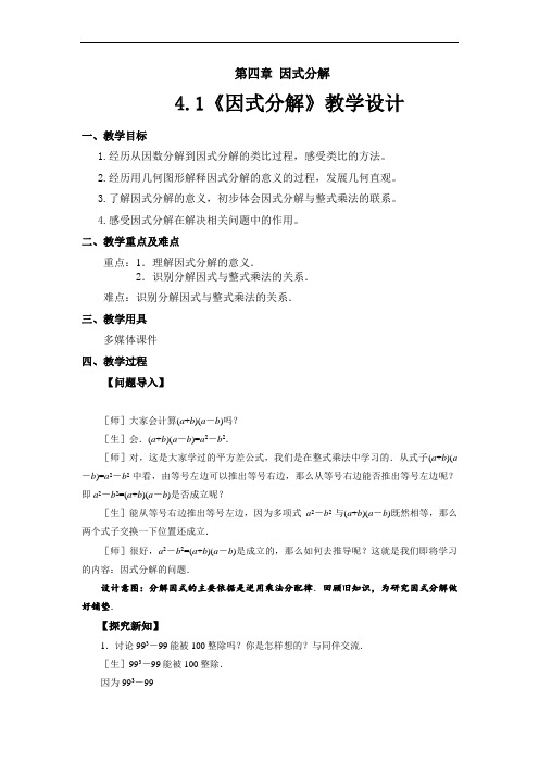 《因式分解》示范公开课教学设计【部编北师大版八年级数学下册】