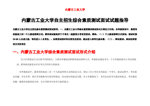 最新内蒙古工业大学自主招生综合素质测试面试试题答题技巧 - 副本