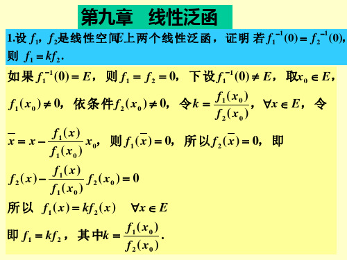 泛函分析习题答案第九章习题答案