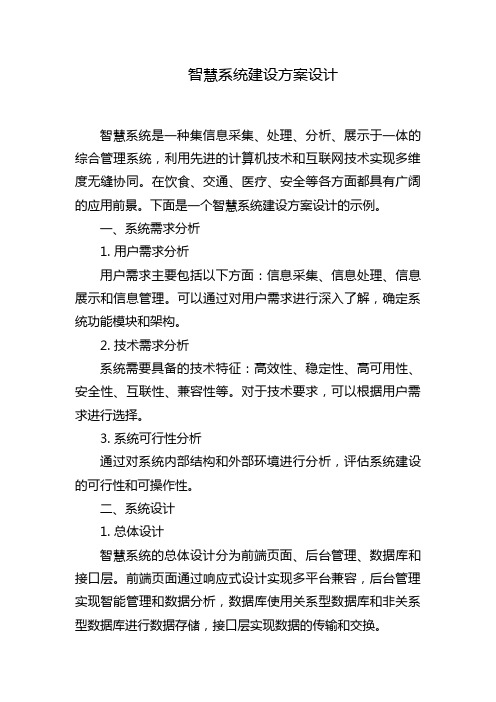 智慧系统建设方案设计