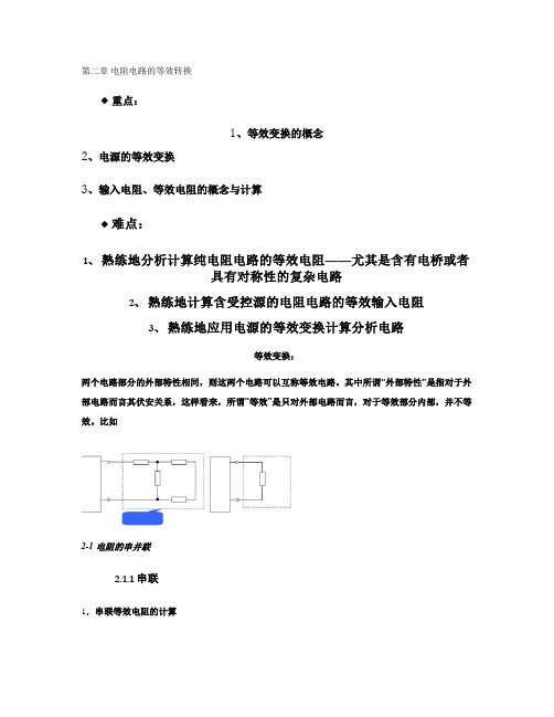 第2章 电阻电路的等效转换总结.