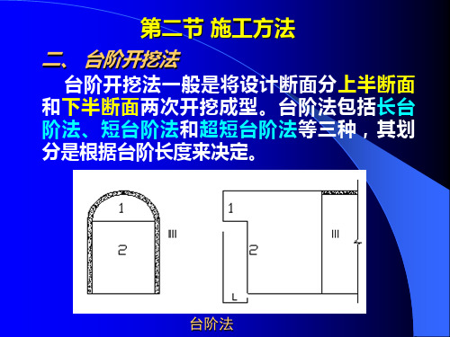 隧道台阶法的基础知识