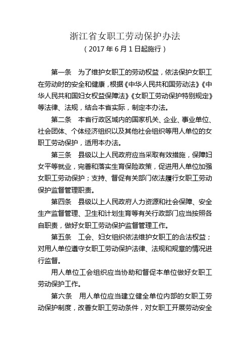 《浙江省女职工劳动保护办法》(全文2017年6月1日起施行)