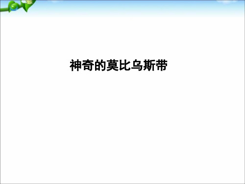 六年级下册数学课件神奇的莫比乌斯带｜ 北师大版(秋) (共15张PPT)