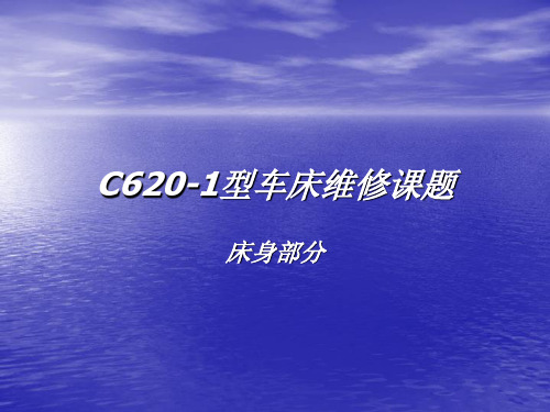 C620-1型车床维修课题(第四组)床身部分