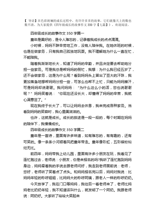 四年级成长的故事作文350字【七篇】