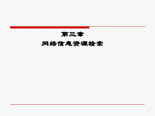 信息检索网络信息资源检索