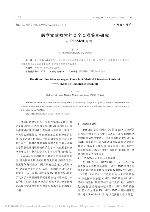 医学文献检索的查全查准策略研究_以PubMed为例_李盈