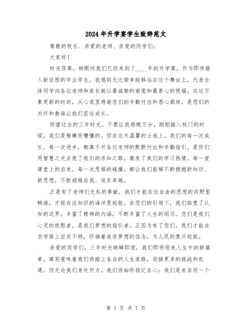 2024年升学宴学生致辞范文(三篇)