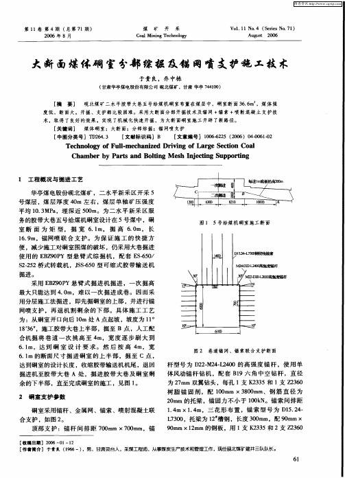 大断面煤体硐室分部综掘及锚网喷支护施工技术