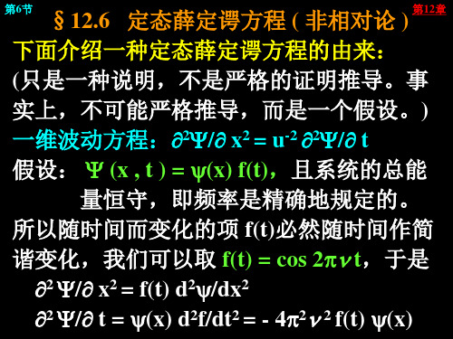 12.6   定态薛定谔方程 ( 非相对论 )