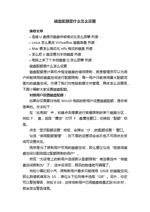 磁盘配额是什么怎么设置