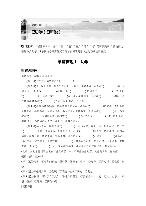 必修上册(一) 单篇梳理1 劝学-2025高中语文大一轮复习讲义人教A版