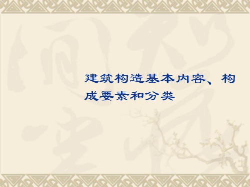 建筑构造基本内容、构成要素和分类