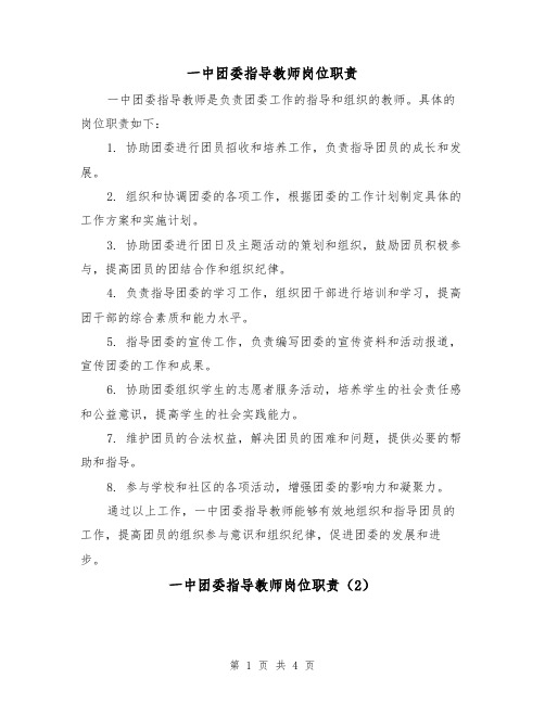 一中团委指导教师岗位职责(3篇)