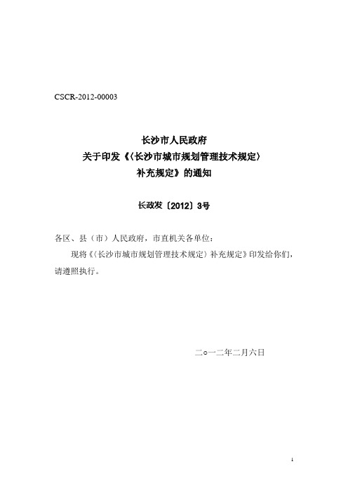 长沙市城市规划管理技术规定补充规定长政发【2012】3号