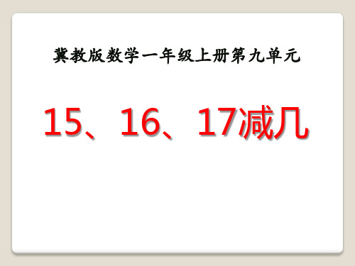 15、16、17减几冀教版数学一年级上册第九单元