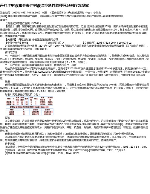 丹红注射液和参麦注射液治疗急性脑梗死95例疗效观察