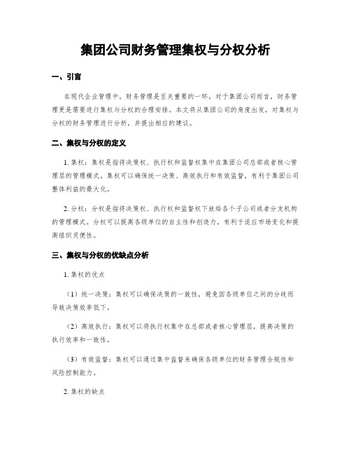 集团公司财务管理集权与分权分析