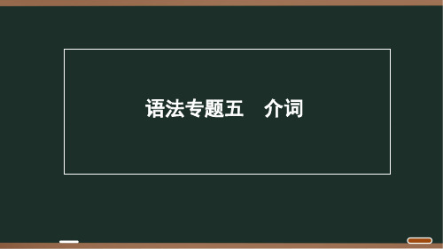 2025年内蒙古中考英语二轮复习语法专题突破课件：语法专题五介词