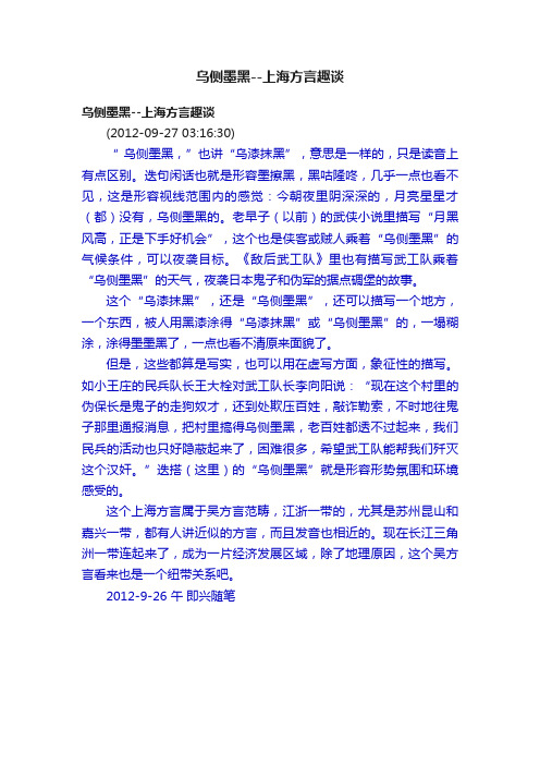 乌侧墨黑--上海方言趣谈