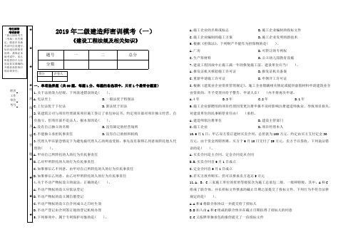 2019年二建《法律法规》密训模考(一)后附答案解析