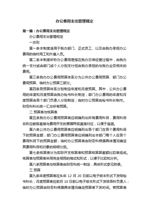 办公费用支出管理规定