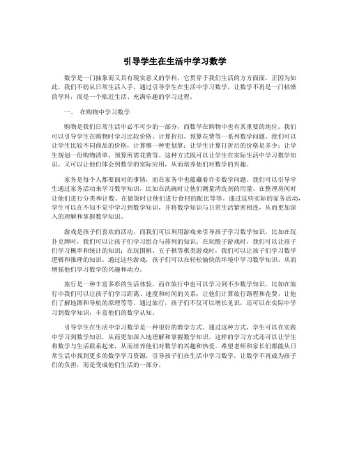 引导学生在生活中学习数学