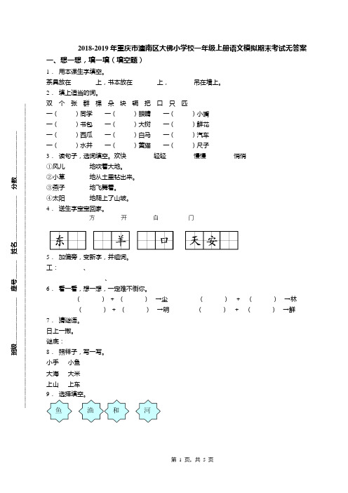 2018-2019年重庆市潼南区大佛小学校一年级上册语文模拟期末考试无答案