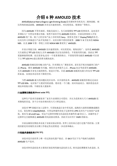 关于AMOLED的相关知识介绍