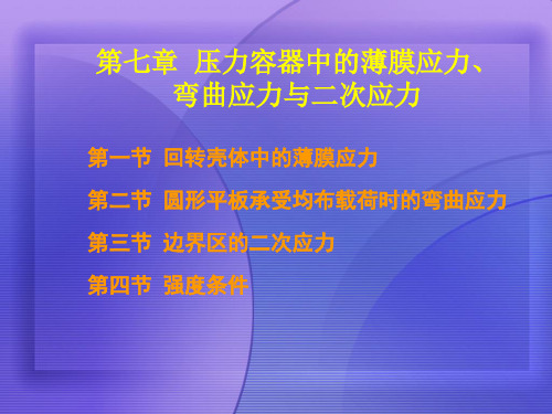 最新压力容器中的薄膜应力、弯曲应力与二次应力[宣贯]