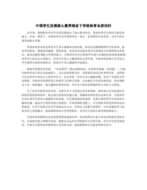 中国学生发展核心素养理念下学校体育本质回归