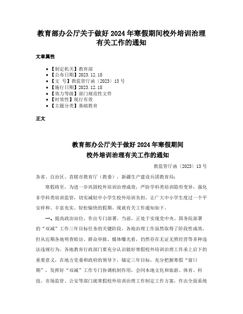 教育部办公厅关于做好2024年寒假期间校外培训治理有关工作的通知