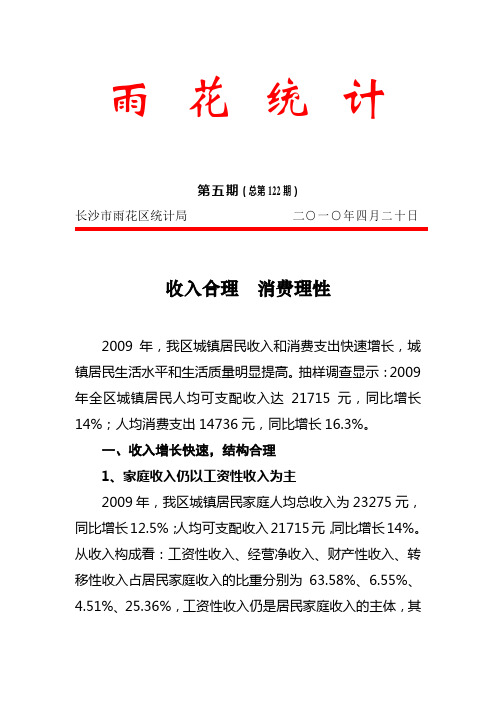 2009年,我区城镇居民收入和消费支出快速增长,城...