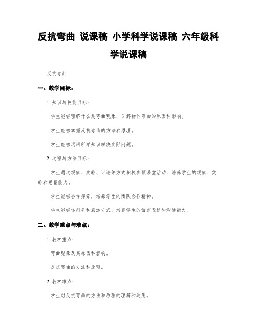 抵抗弯曲 说课稿 小学科学说课稿 六年级科学说课稿