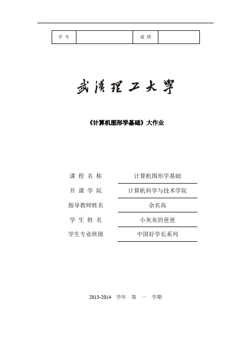 武汉理工大学-c图形学实验报告-中国好学长系列之小灰灰的爸爸