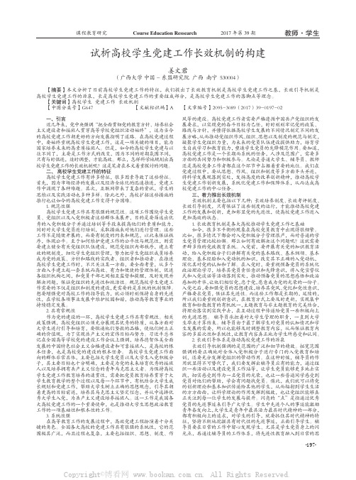 试析高校学生党建工作长效机制的构建    