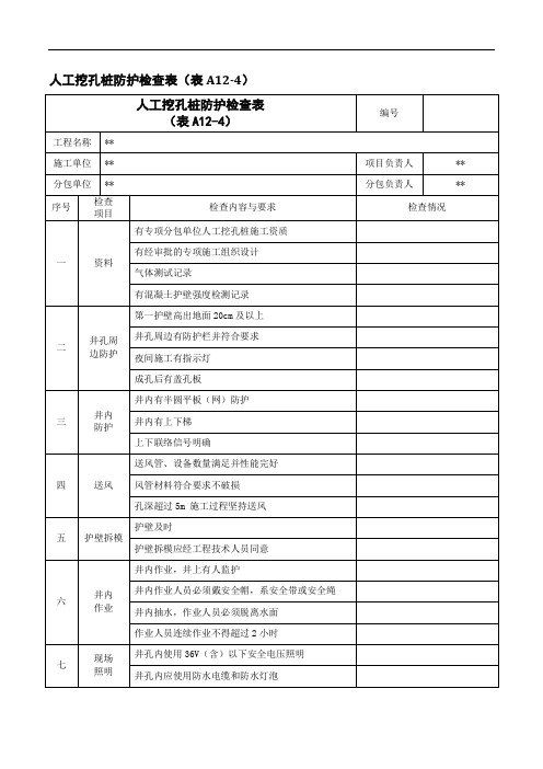 人工挖孔桩防护检查表