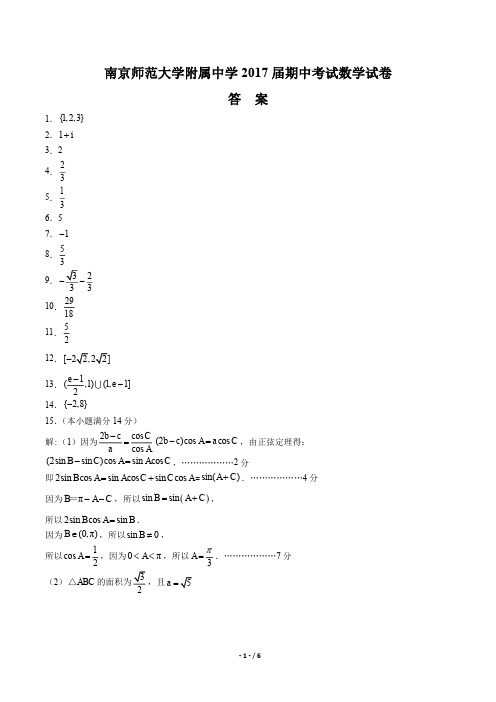 【南京师范大学附属中学】2017届期中考试数学试卷-答案