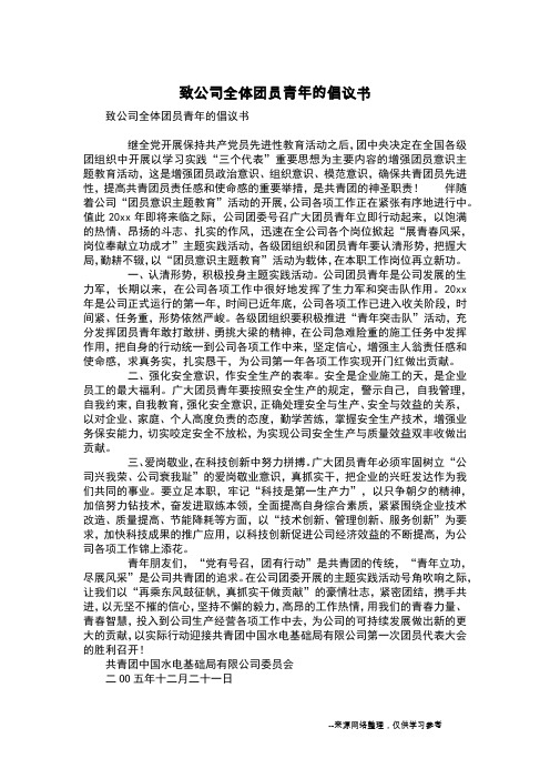 致公司全体团员青年的倡议书