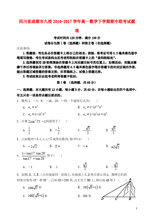 四川省成都市九校高一数学下学期期中联考试题理