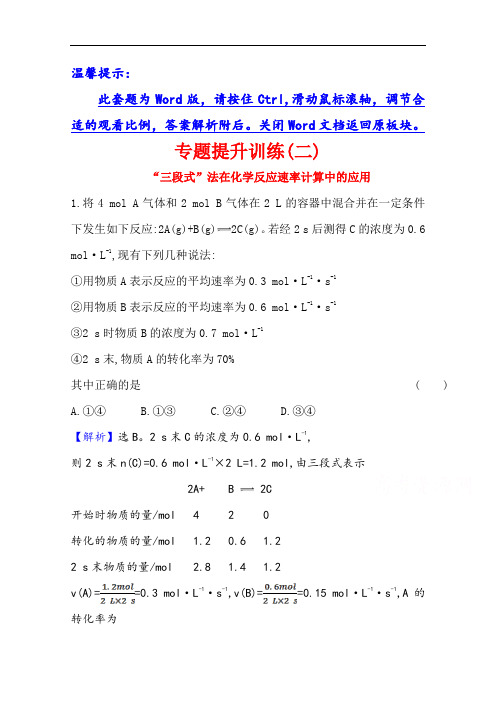 2021-2022学年高中化学必修第二册素养评价：专题提升训练(二)