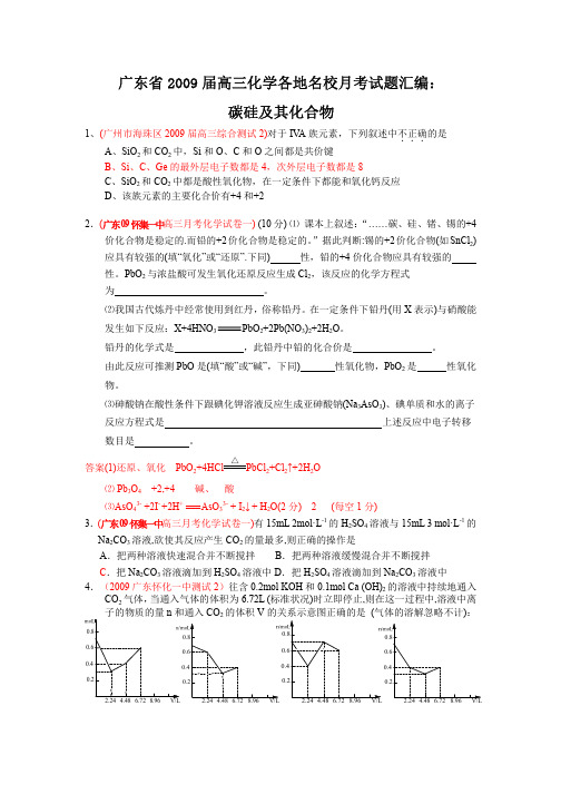 广东省2009届高三化学各地名校月考试题汇编：碳硅及其化合物