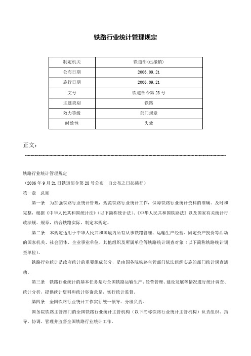 铁路行业统计管理规定-铁道部令第28号