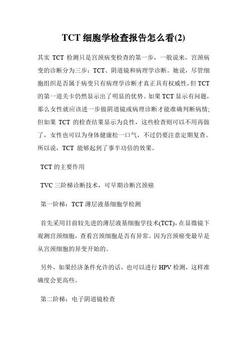 TCT细胞学检查报告怎么看(2)完整篇.doc