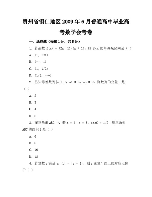 贵州省铜仁地区2009年6月普通高中毕业高考数学会考卷