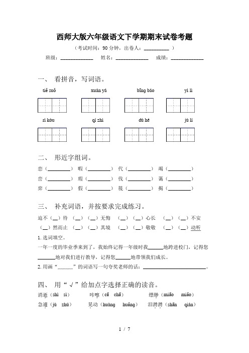 西师大版六年级语文下学期期末试卷考题