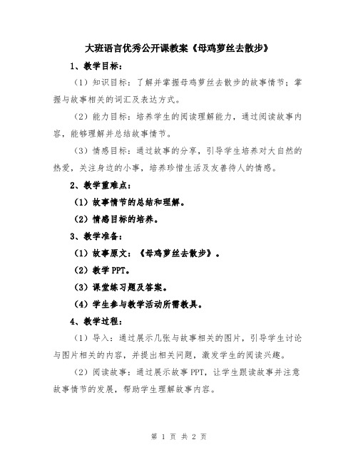 大班语言优秀公开课教案《母鸡萝丝去散步》