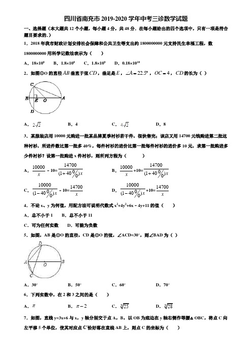 四川省南充市2019-2020学年中考三诊数学试题含解析